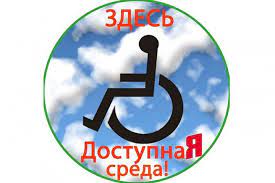 Доступная среда.